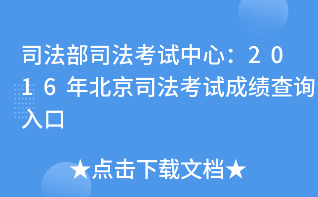 司法部司法考试中心：2016年北京司法考试成绩查询入口