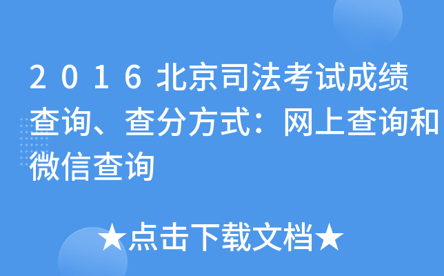 2016北京司法考试成绩查询、查分方式：网上查询和微信查询