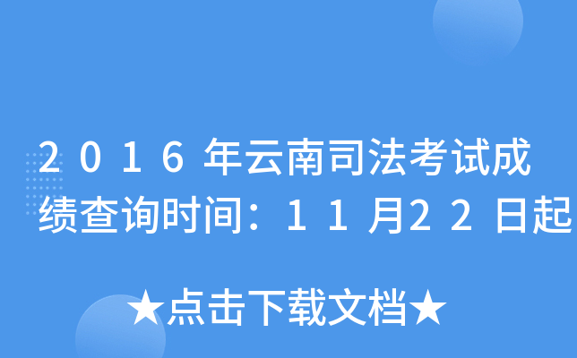 2016年云南司法考试成绩查询时间：11月22日起