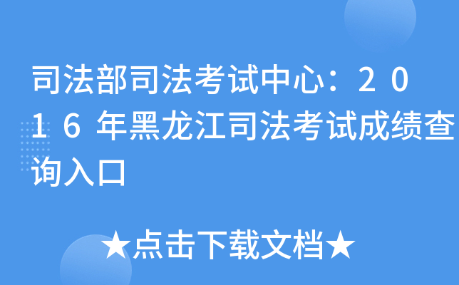 司法部司法考试中心：2016年黑龙江司法考试成绩查询入口