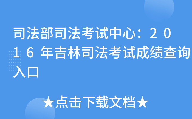 司法部司法考试中心：2016年吉林司法考试成绩查询入口