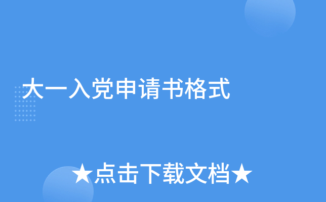 大一入党申请书格式