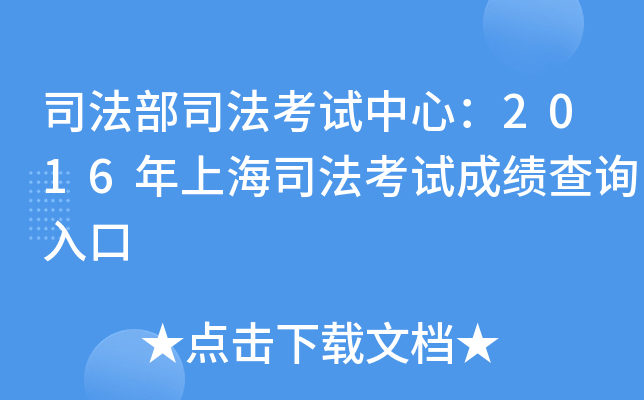 司法部司法考试中心：2016年上海司法考试成绩查询入口
