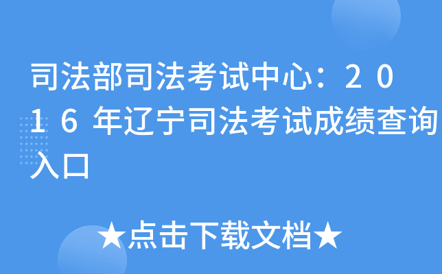 司法部司法考试中心：2016年辽宁司法考试成绩查询入口