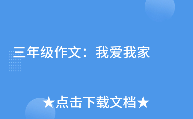 三年级作文：我爱我家