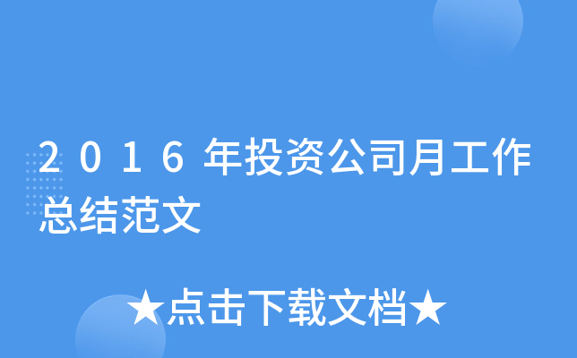 2016年投资公司月工作总结范文