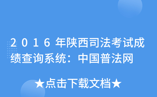 2016年陕西司法考试成绩查询系统：中国普法网