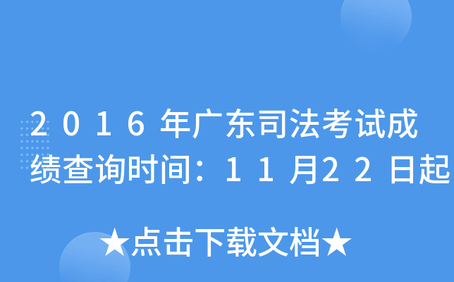 2016年广东司法考试成绩查询时间：11月22日起