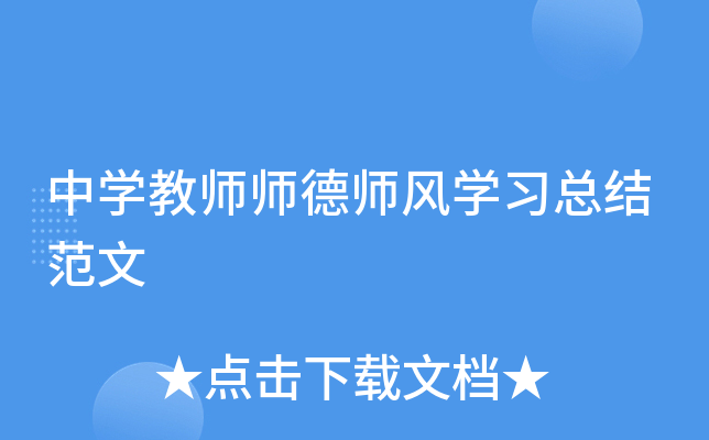 中开云kaiyun(中国)教师师德师风开云kaiyun(中国)习总结范文