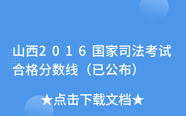 山西2016国家司法考试合格分数线（已公布）