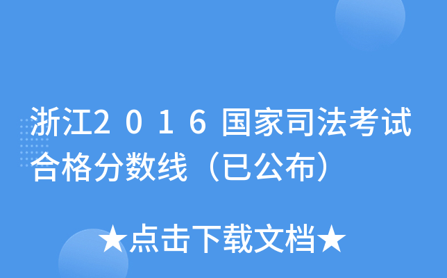 浙江2016国家司法考试合格分数线（已公布）