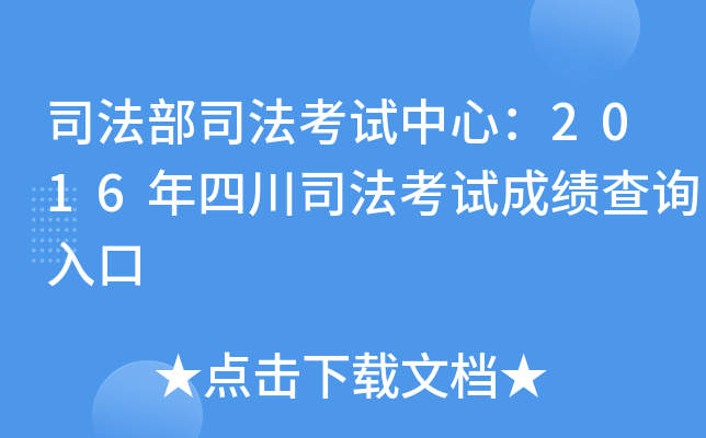司法部司法考试中心：2016年四川司法考试成绩查询入口