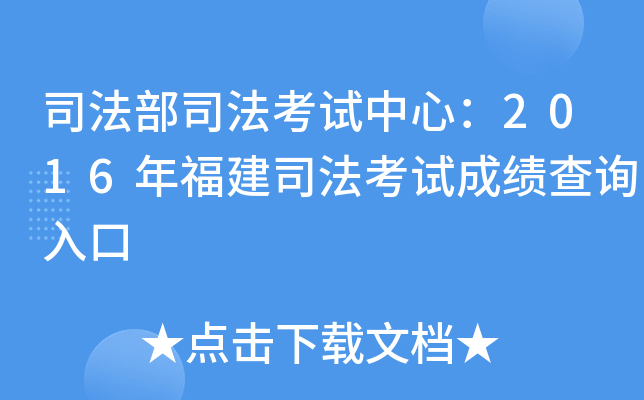 司法部司法考试中心：2016年福建司法考试成绩查询入口
