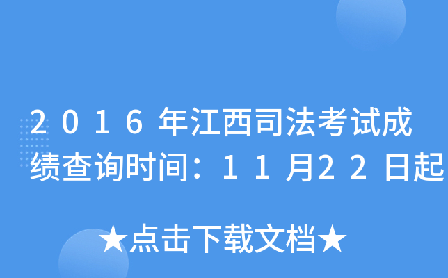 2016年江西司法考试成绩查询时间：11月22日起