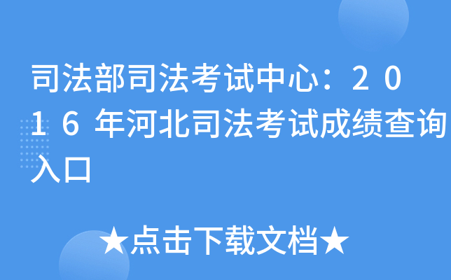 司法部司法考试中心：2016年河北司法考试成绩查询入口