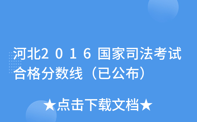 河北2016国家司法考试合格分数线（已公布）