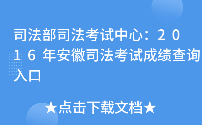司法部司法考试中心：2016年安徽司法考试成绩查询入口