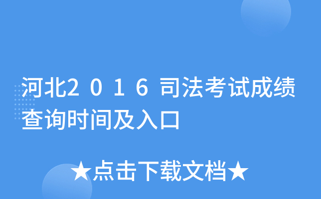 河北2016司法考试成绩查询时间及入口