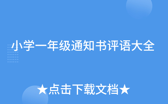 小开云kaiyun(中国)一年级通知书评语大全