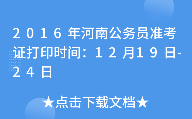 2016年河南公务员准考证打印时间：12月19日-24日