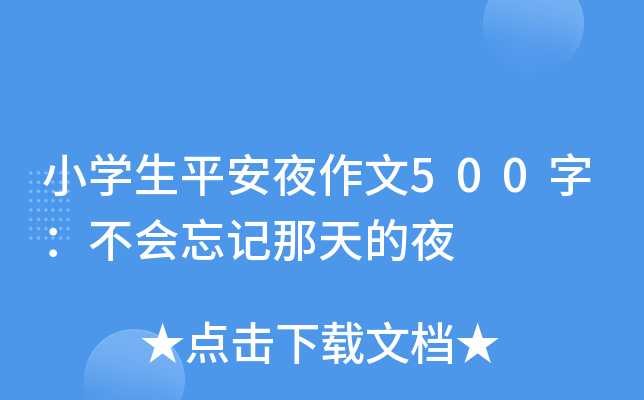 小开云kaiyun(中国)生平安夜作文500字：不会忘记那天的夜