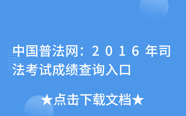 中国普法网：2016年司法考试成绩查询入口