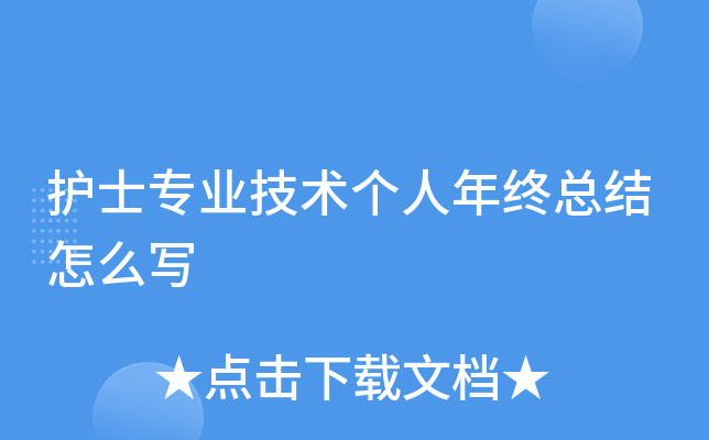 护士专业技术个人年终总结怎么写