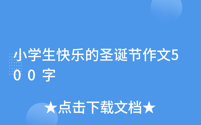 小开云kaiyun(中国)生快乐的圣诞节作文500字