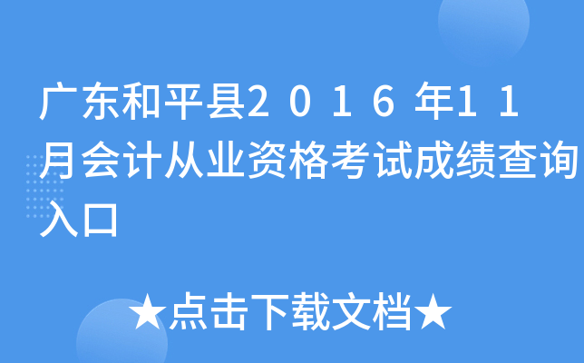 �㶫��ƽ��2016��11�»�ƴ�ҵ�ʸ��Գɼ���ѯ���