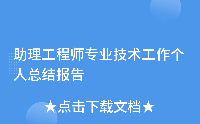助理工程师专业技术工作个人总结报告