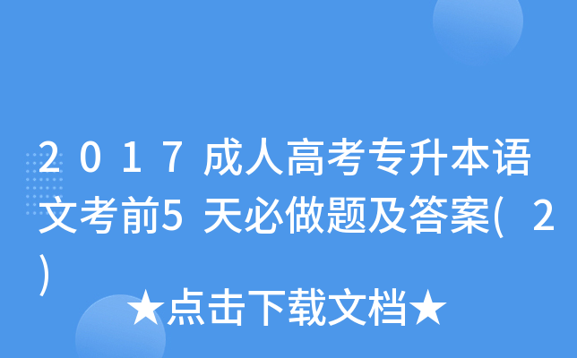2017成人高考专升本语文考前5天必做题及答案(2)