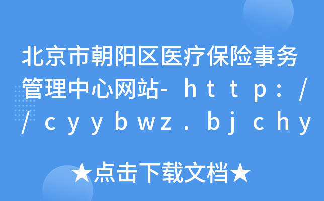 北京市朝阳区医疗保险事务管理中心网站-http://cyybwz.bjchy.gov.cn/