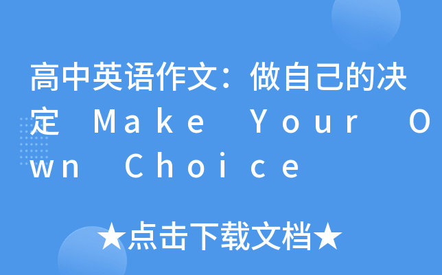 ӢZģԼěQ Make Your Own Choice