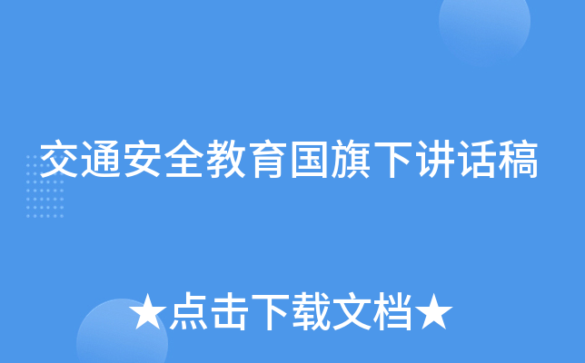 交通安全教育国旗下讲话稿