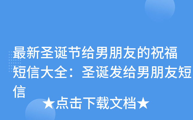 最新圣诞节给男朋友的祝福短信大全：圣诞发给男朋友短信