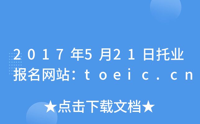 2017521ИI(y)(bo)W(wng)վtoeic.cn