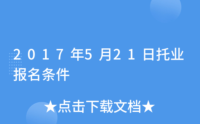 2017年5月21日托业报名条件