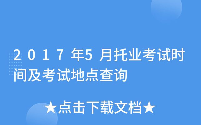 2017年5月托业考试时间及考试地点查询