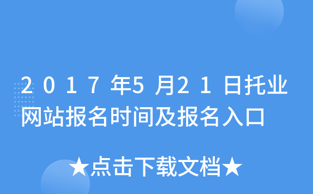 2017年5月21日托业网站报名时间及报名入口