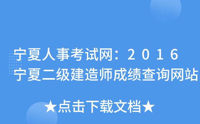 宁夏人事考试网：2016宁夏二级建造师成绩查询网站