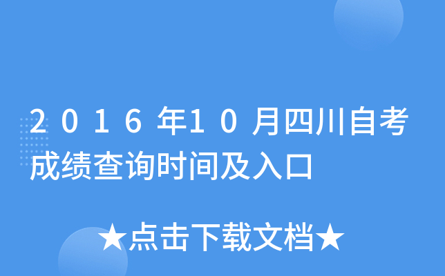 2016年10月四川自考成绩查询时间及入口