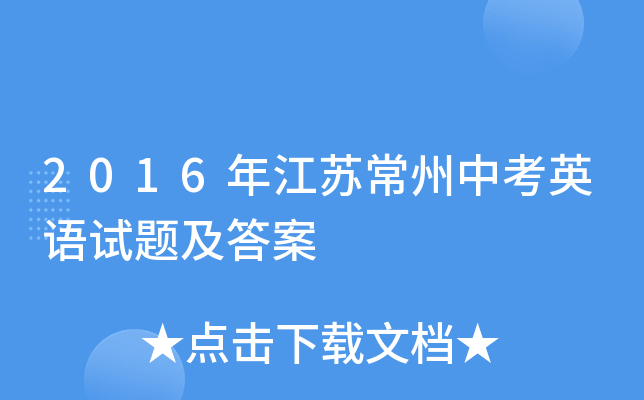 2016年江苏常州中考英语试题及答案