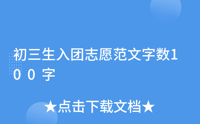 初三生入团志愿范文字数100字