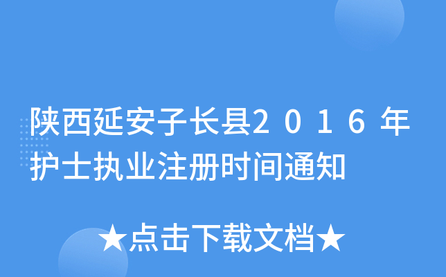 陕西延安子长县2016年护士执业注册时间通知