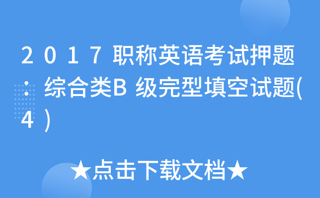 2017职称英语考试押题：综合类B级完型填空试题(4)