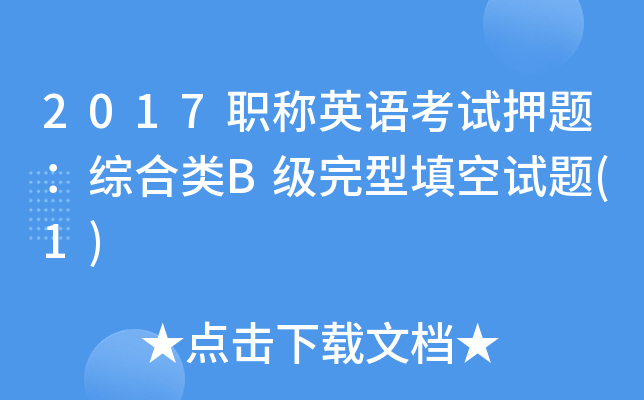 2017职称英语考试押题：综合类B级完型填空试题(1)
