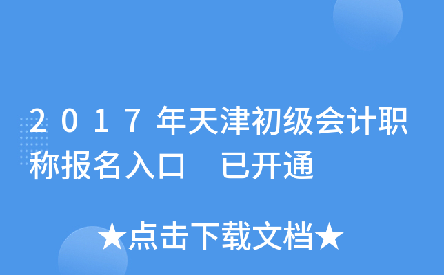 2017年天津初级会计职称报名入口 已开通