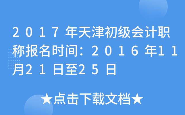 2017年天津初级会计职称报名时间：2016年11月21日至25日