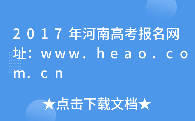 2017ϸ߿W(wng)ַwww.heao.com.cn