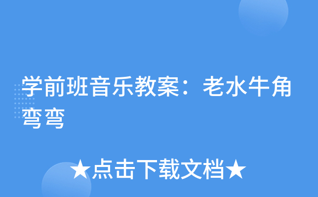 开云kaiyun(中国)前班音乐教案：老水牛角弯弯